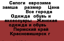 Сапоги, еврозима, замша, 39размер  › Цена ­ 2 000 - Все города Одежда, обувь и аксессуары » Женская одежда и обувь   . Пермский край,Красновишерск г.